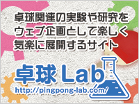 卓球Lab