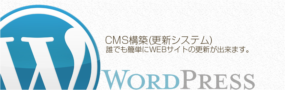 CMS構築(更新システム）誰でも簡単にWEBサイトの更新が出来ます。